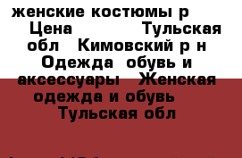 женские костюмы р 50-52 › Цена ­ 1 000 - Тульская обл., Кимовский р-н Одежда, обувь и аксессуары » Женская одежда и обувь   . Тульская обл.